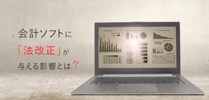 会計ソフトに法改正が与える影響とは?3つの制度から解説!