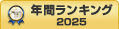 営業力強化研修上半期ランキング