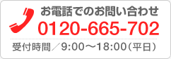 お電話でのお問い合わせ 0120-665-702