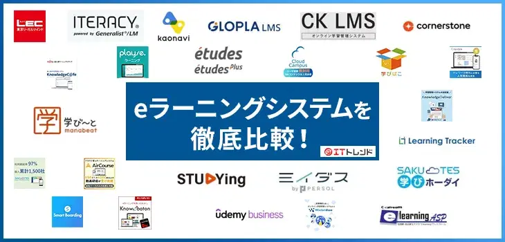 【最新ランキング】eラーニングシステム19選をタイプ別に比較!選び方や機能も紹介
